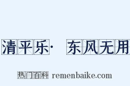 清平乐·东风无用是什么意思的图片